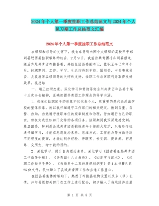 2024年个人第一季度挂职工作总结范文与2024年个人见习期工作总结范文汇编
