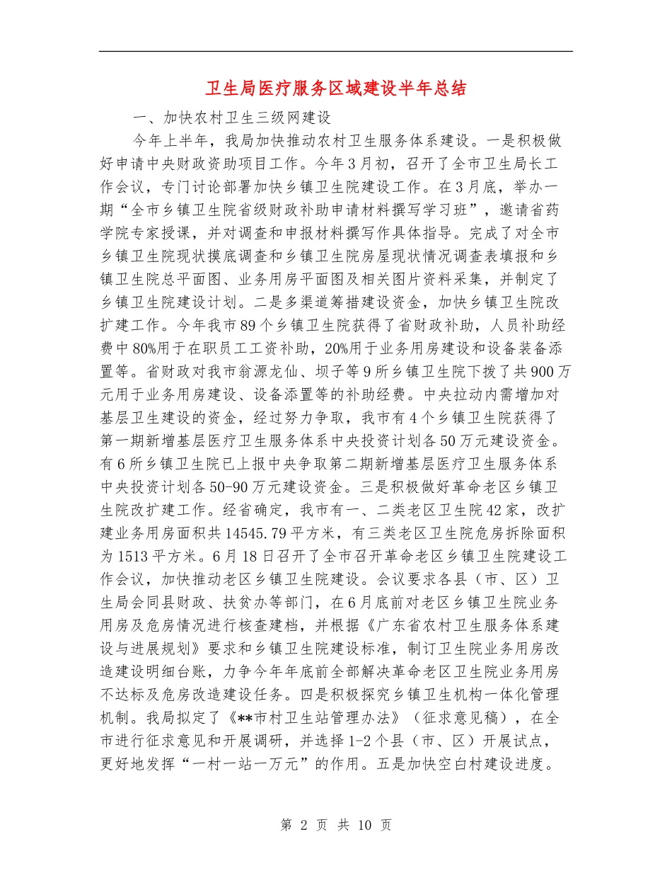 卫生局医疗服务区域建设半年总结_第2页