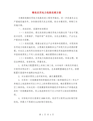 农用电力线路改建方案
