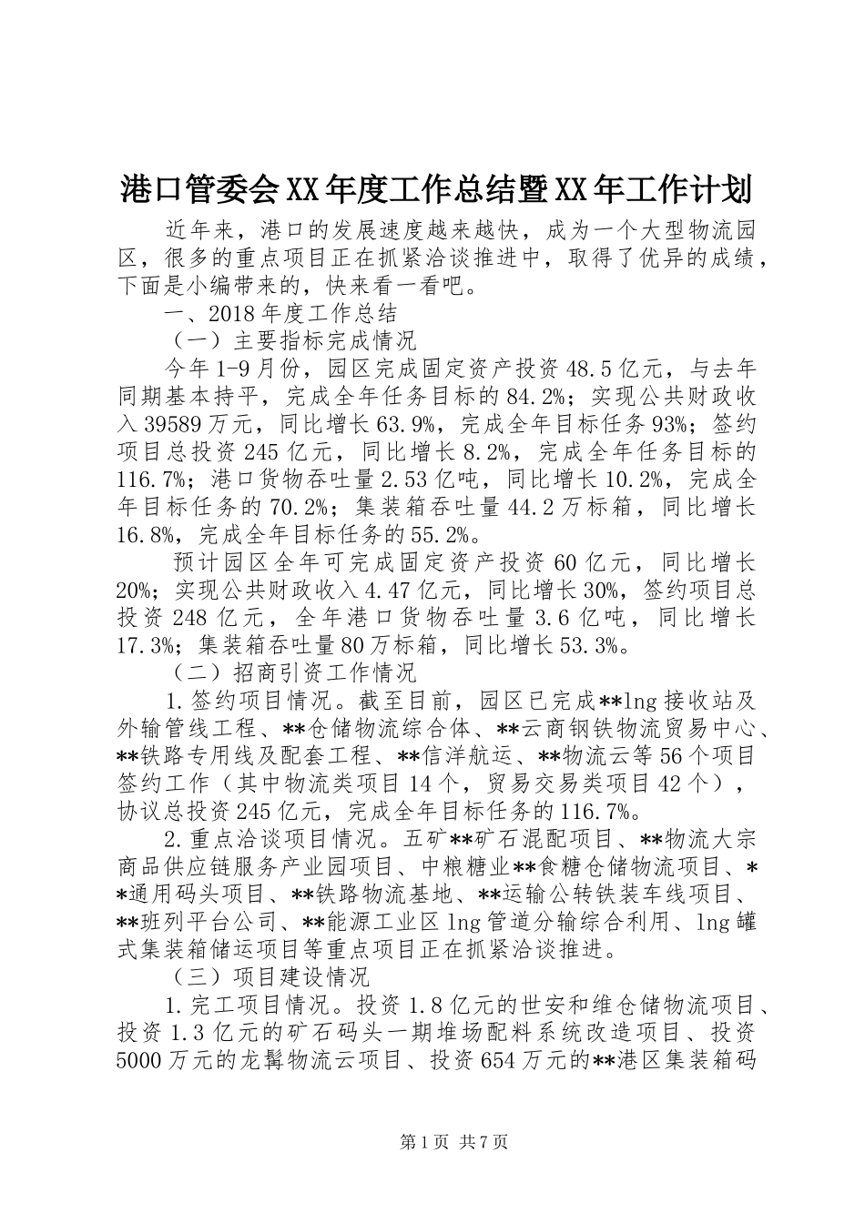 港口管委会XX年度工作总结暨XX年工作计划_第1页
