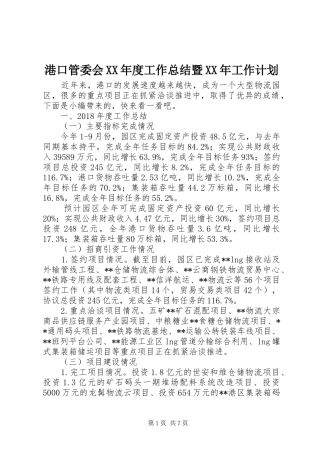 港口管委会XX年度工作总结暨XX年工作计划