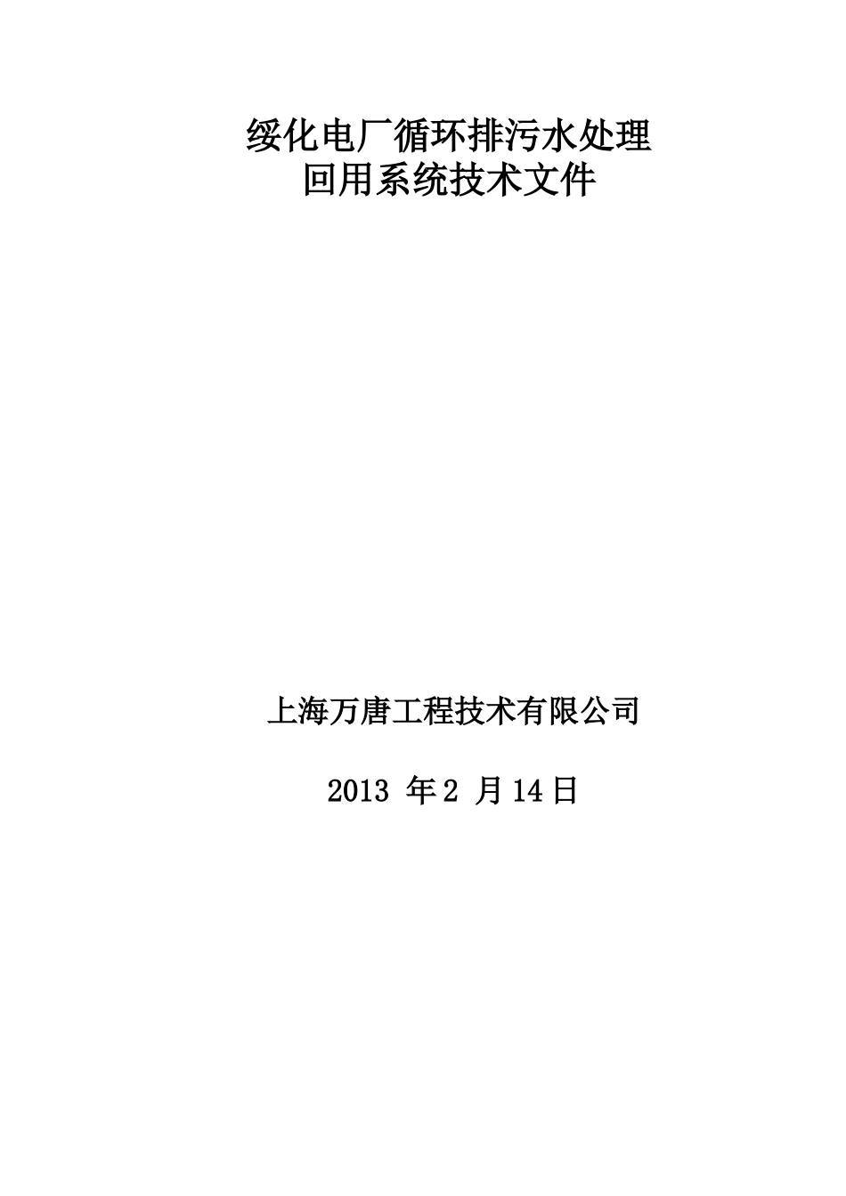 绥化电厂循环排污水回用方案_第1页
