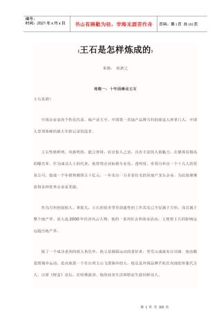 王石是怎样炼成的