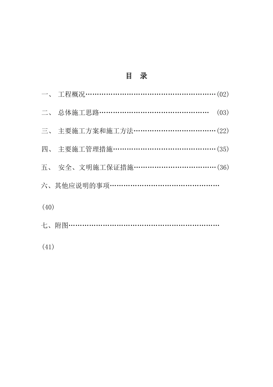 沁水县民政局福利院施工方案_第1页