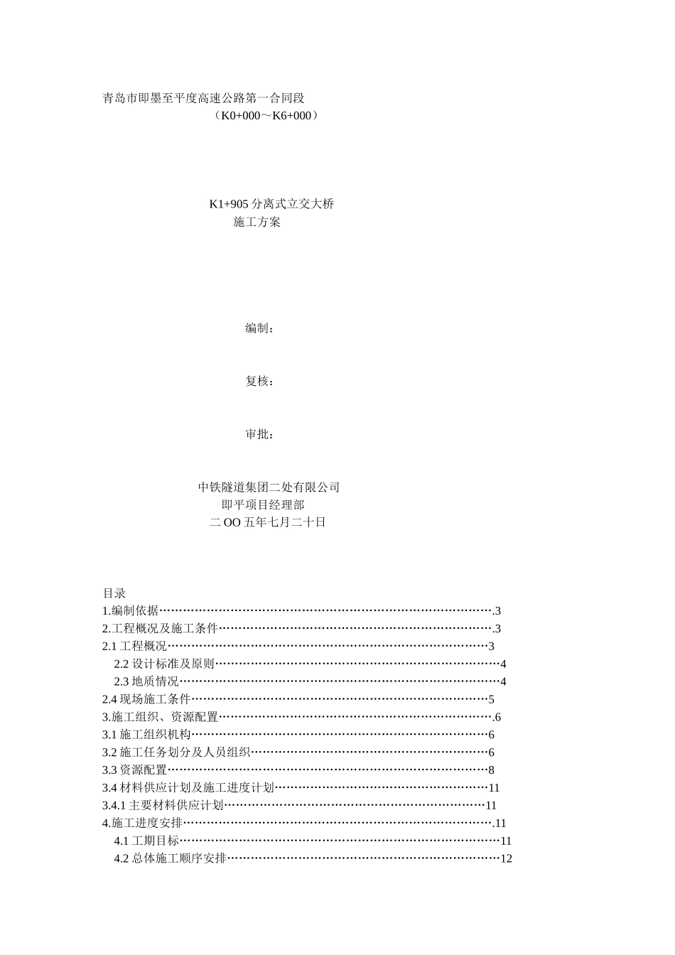 分离式立交桥施工方案_第1页