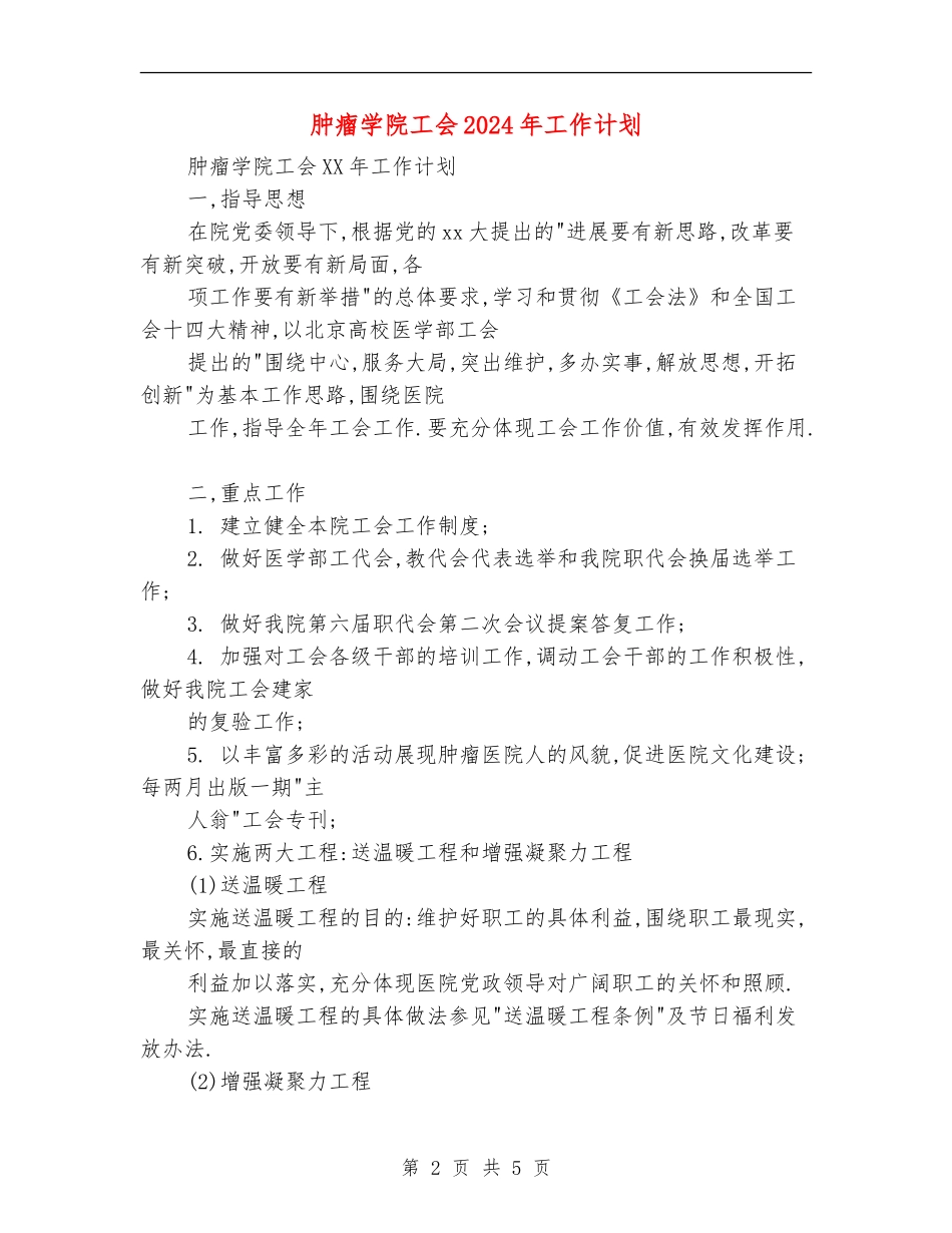 肿瘤学院工会2024年工作计划_第2页