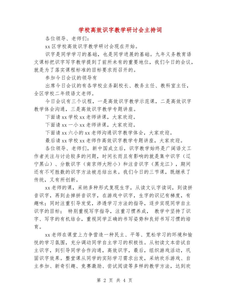 小学高效识字教学研讨会主持词_第2页
