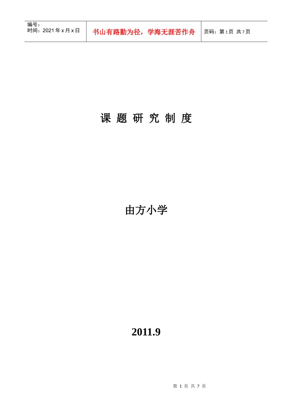 由方小学课题研究制度_第1页