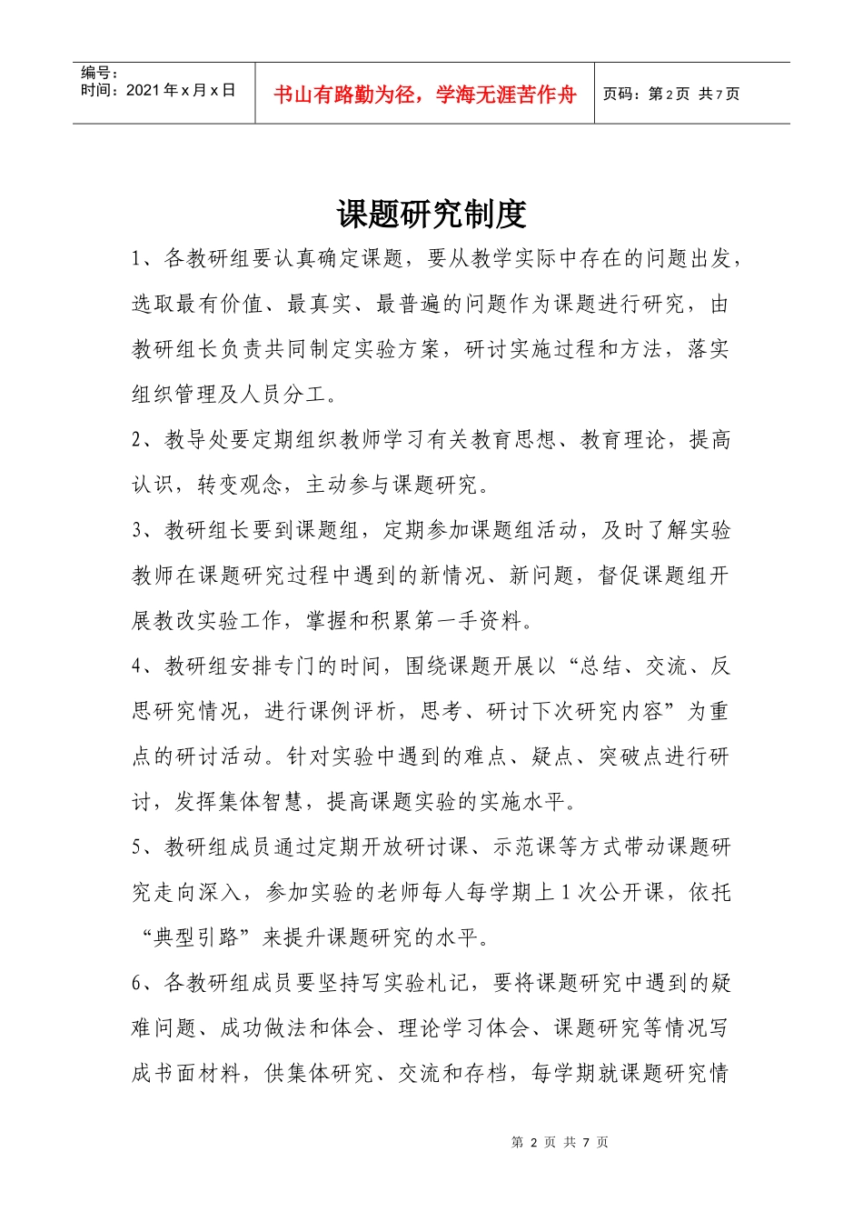 由方小学课题研究制度_第2页