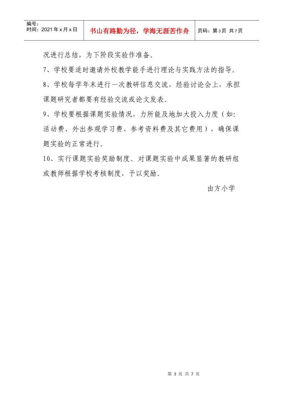 由方小学课题研究制度_第3页