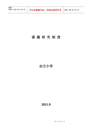 由方小学课题研究制度