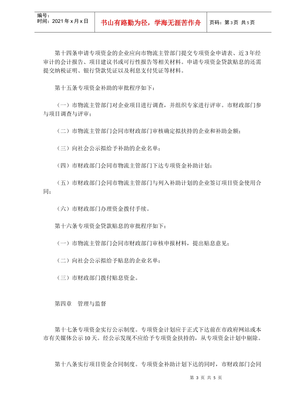 现代物流业扶持资金管理办法(doc 7)_第3页