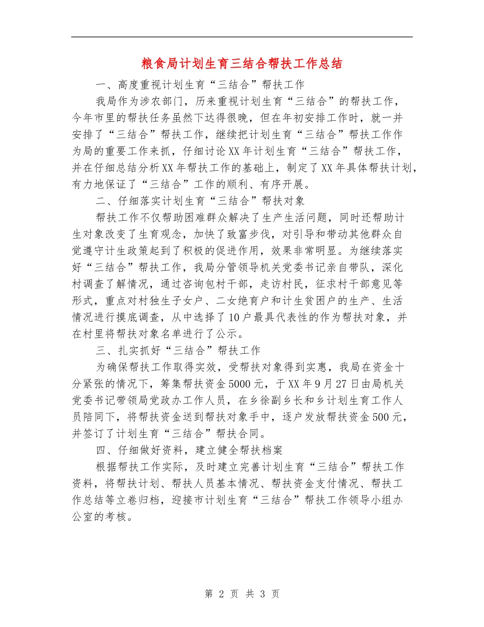 粮食局计划生育三结合帮扶工作总结【新版】_第2页
