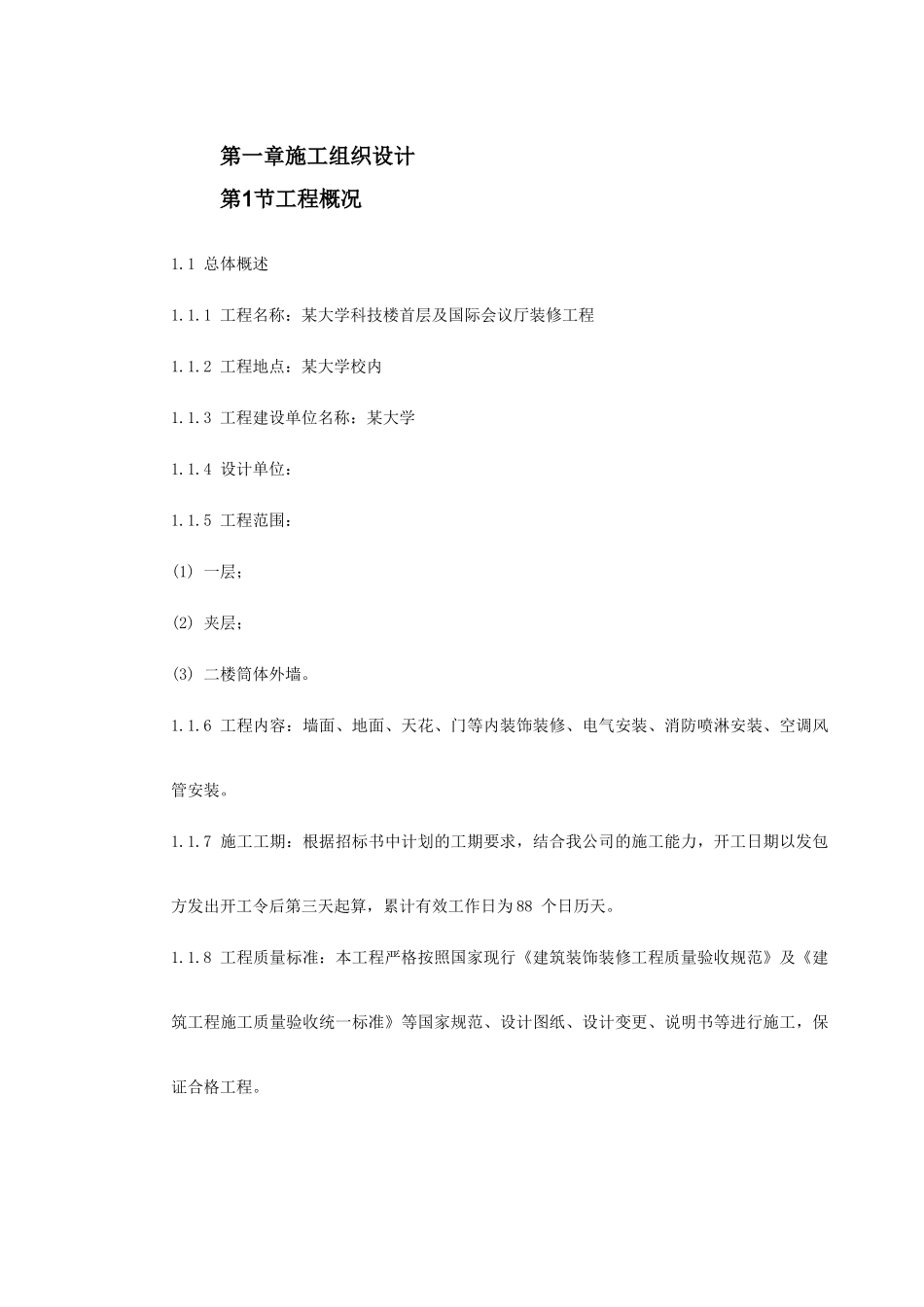 深圳市某大学科技楼首层及国际会议厅装修工程施工组织设计(259页)_第3页