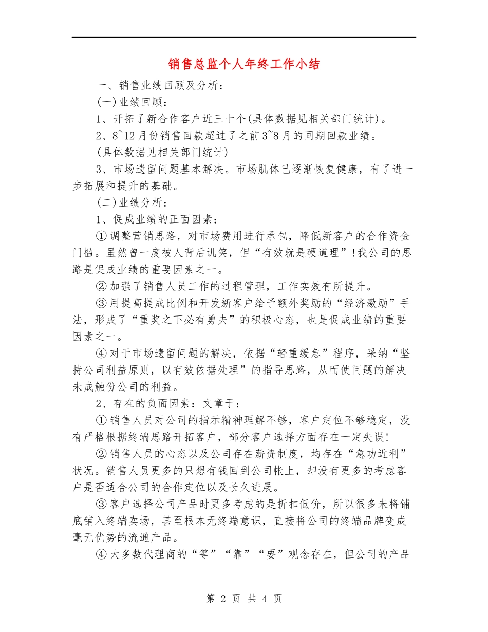 销售总监个人年终工作小结_第2页