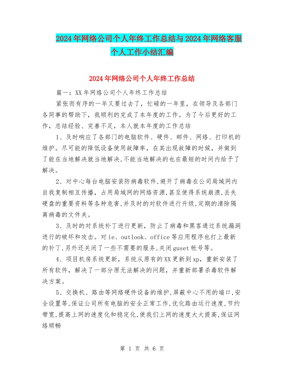 2024年网络公司个人年终工作总结与2024年网络客服个人工作小结汇编_第1页