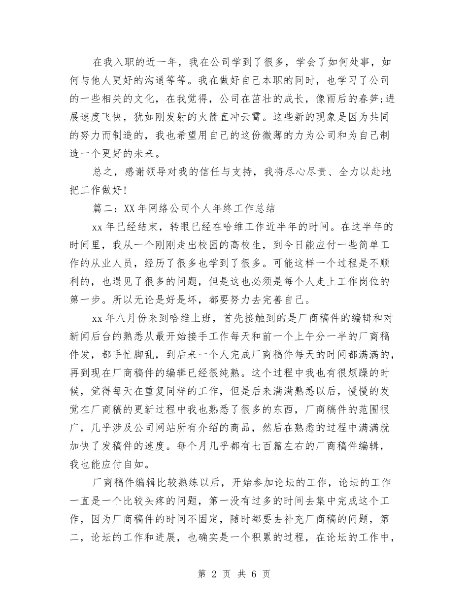 2024年网络公司个人年终工作总结与2024年网络客服个人工作小结汇编_第2页