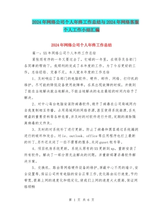 2024年网络公司个人年终工作总结与2024年网络客服个人工作小结汇编