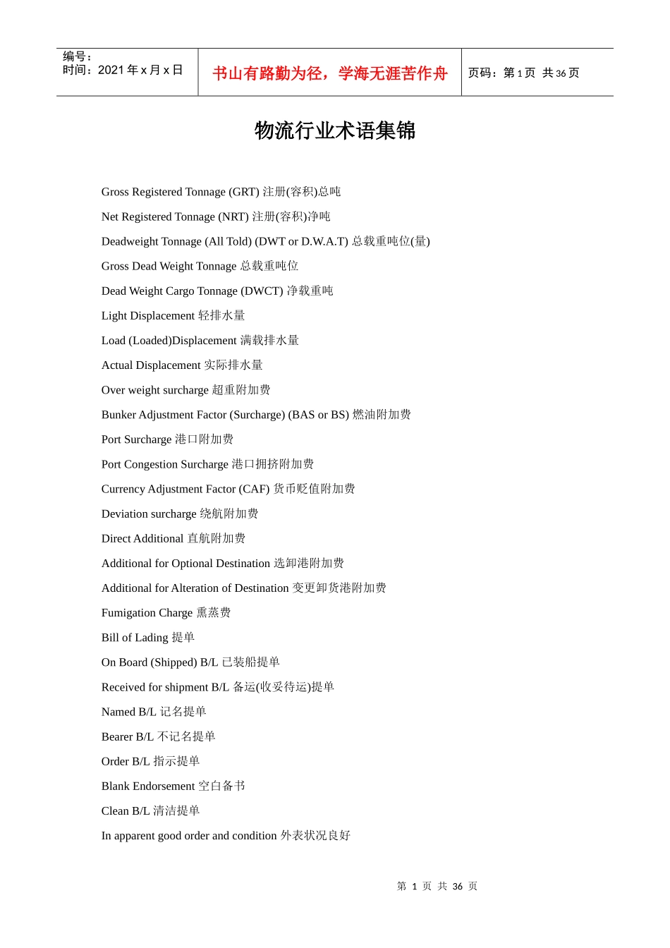 物流行业术语汇集_第1页