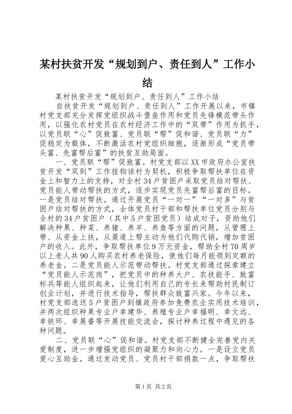 某村扶贫开发“规划到户、责任到人”工作小结_第1页