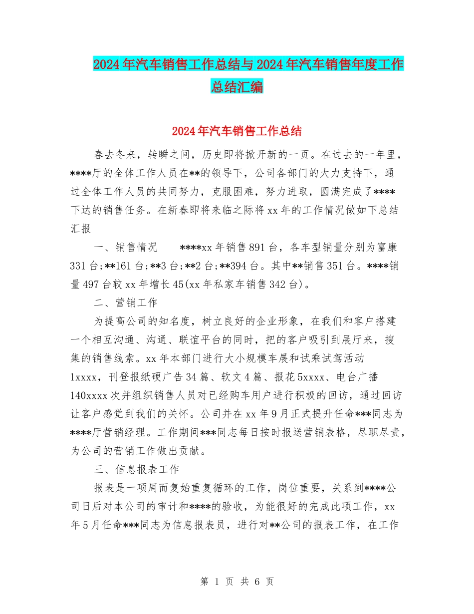 2024年汽车销售工作总结与2024年汽车销售年度工作总结汇编_第1页