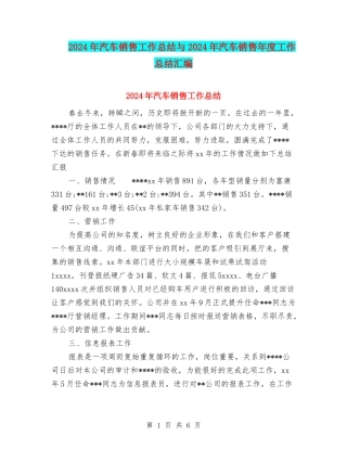 2024年汽车销售工作总结与2024年汽车销售年度工作总结汇编