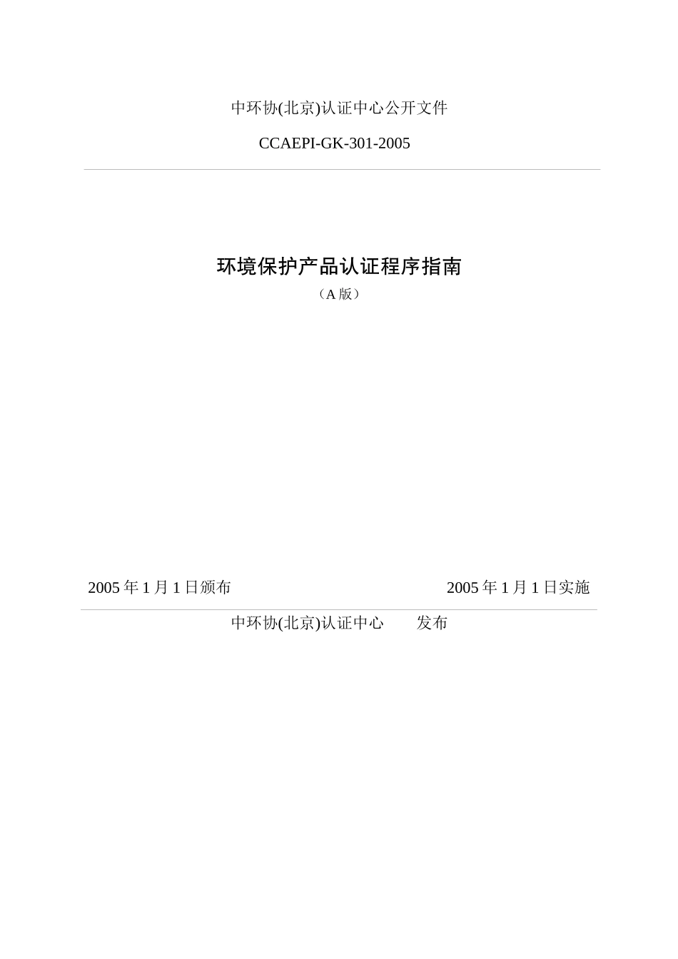 环境保护产品认证程序指南-中国水网-水行业专业门户网站_第1页