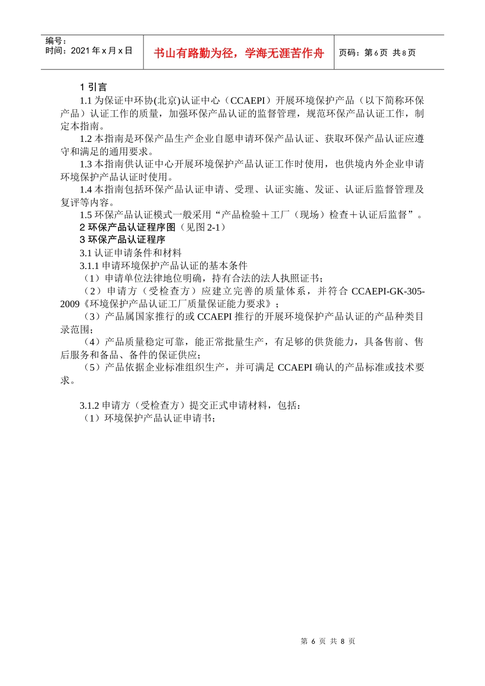 环境保护产品认证程序指南-中国水网-水行业专业门户网站_第2页