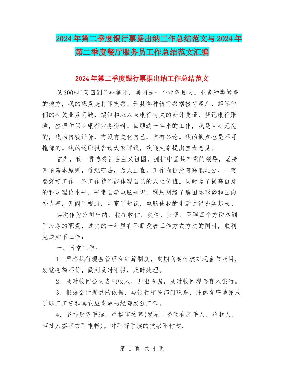 2024年第二季度银行票据出纳工作总结范文与2024年第二季度餐厅服务员工作总结范文汇编_第1页