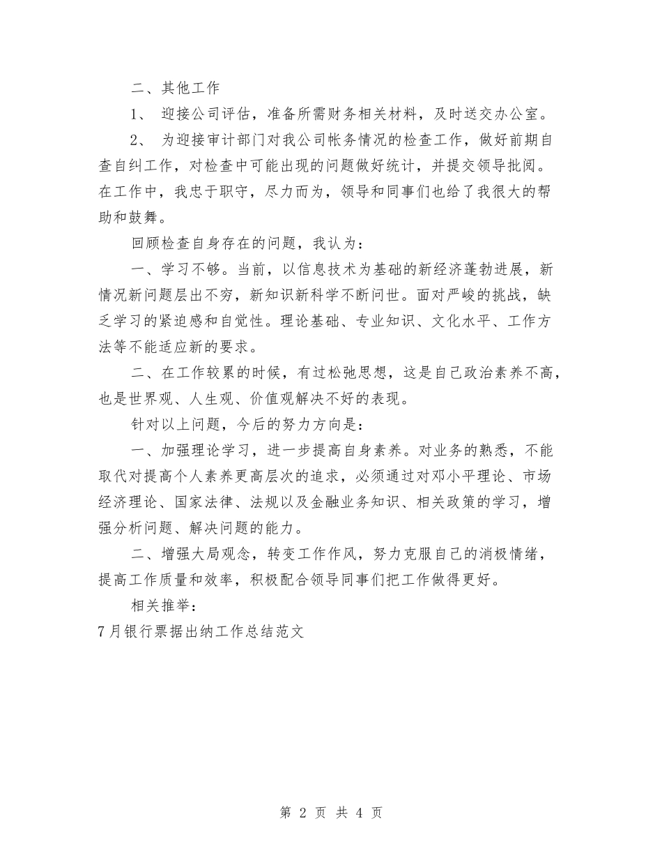 2024年第二季度银行票据出纳工作总结范文与2024年第二季度餐厅服务员工作总结范文汇编_第2页