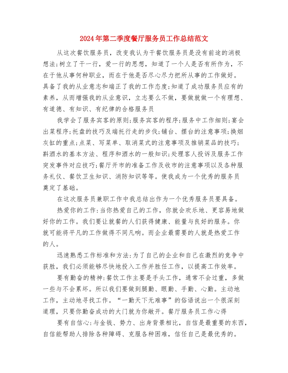 2024年第二季度银行票据出纳工作总结范文与2024年第二季度餐厅服务员工作总结范文汇编_第3页