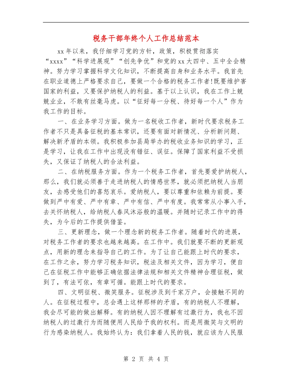 税务干部年终个人工作总结范本_第2页