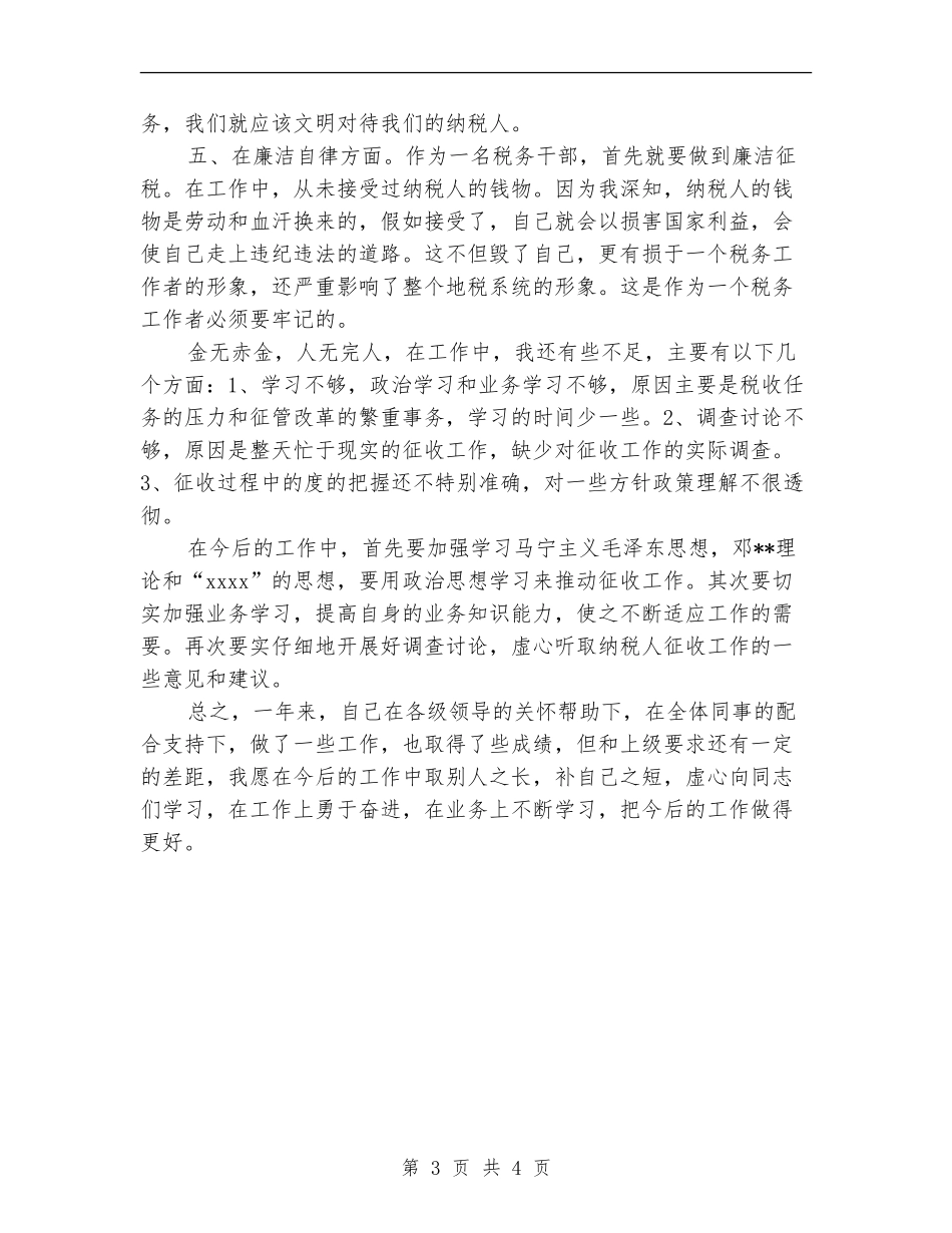 税务干部年终个人工作总结范本_第3页