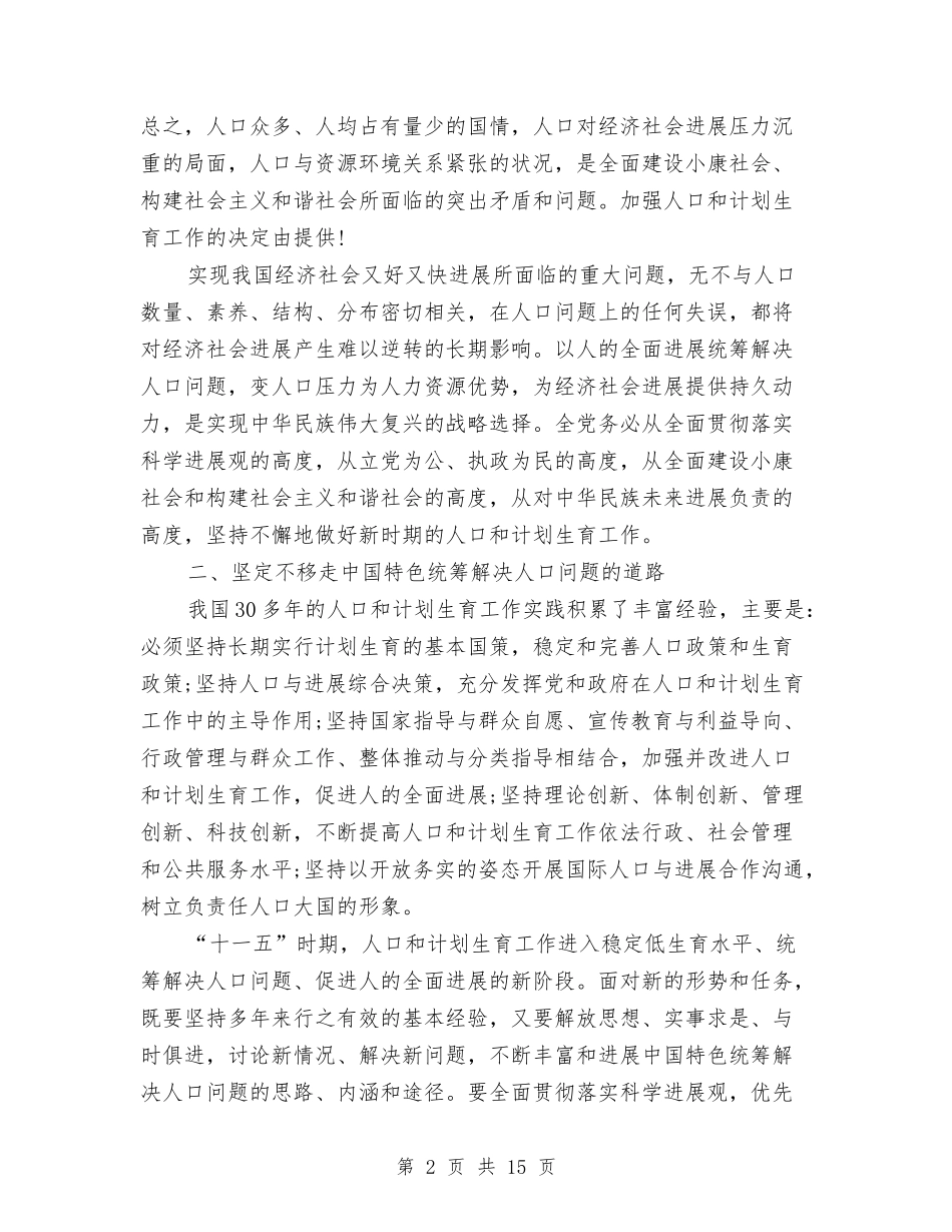 2024中共中央国务院关于加强人口和计划生育工作的决定与2024中医医院护理工作计划汇编_第2页