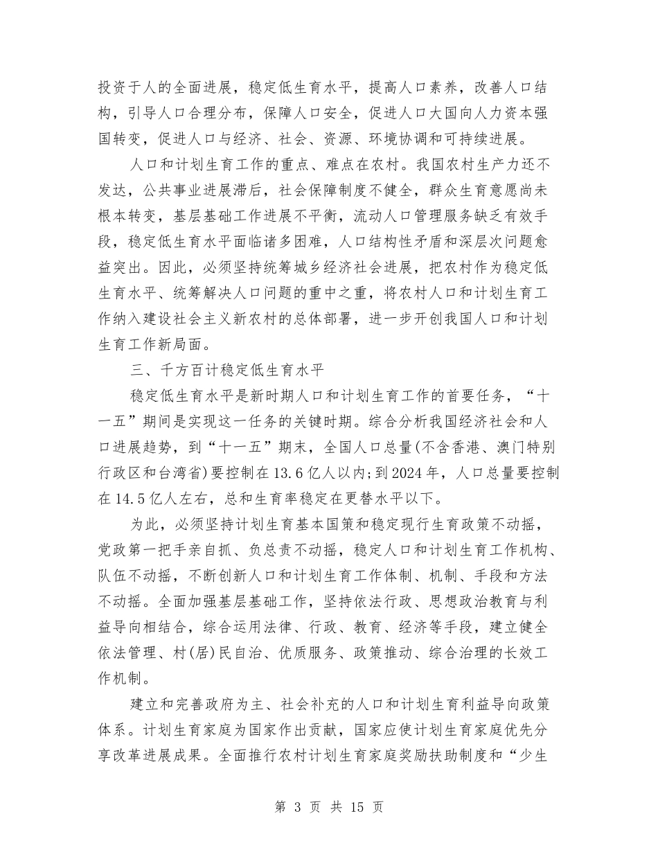 2024中共中央国务院关于加强人口和计划生育工作的决定与2024中医医院护理工作计划汇编_第3页