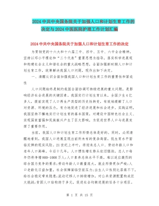2024中共中央国务院关于加强人口和计划生育工作的决定与2024中医医院护理工作计划汇编