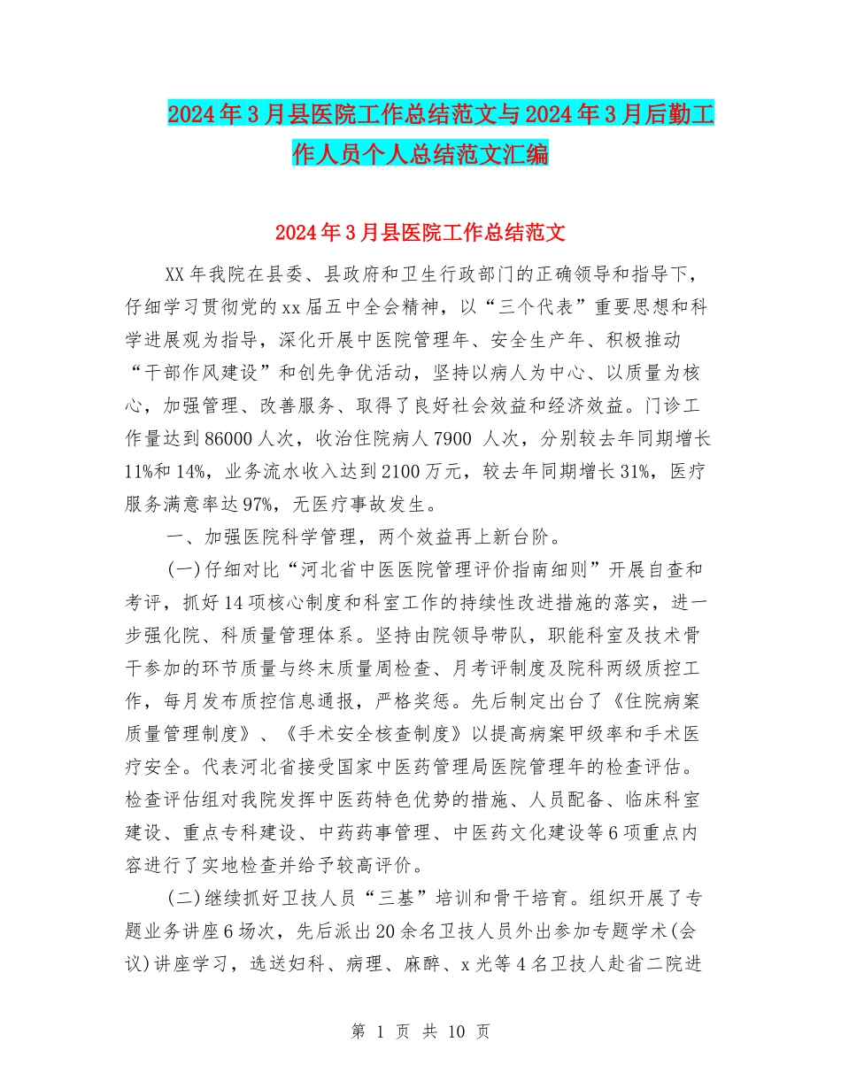 2024年3月县医院工作总结范文与2024年3月后勤工作人员个人总结范文汇编_第1页