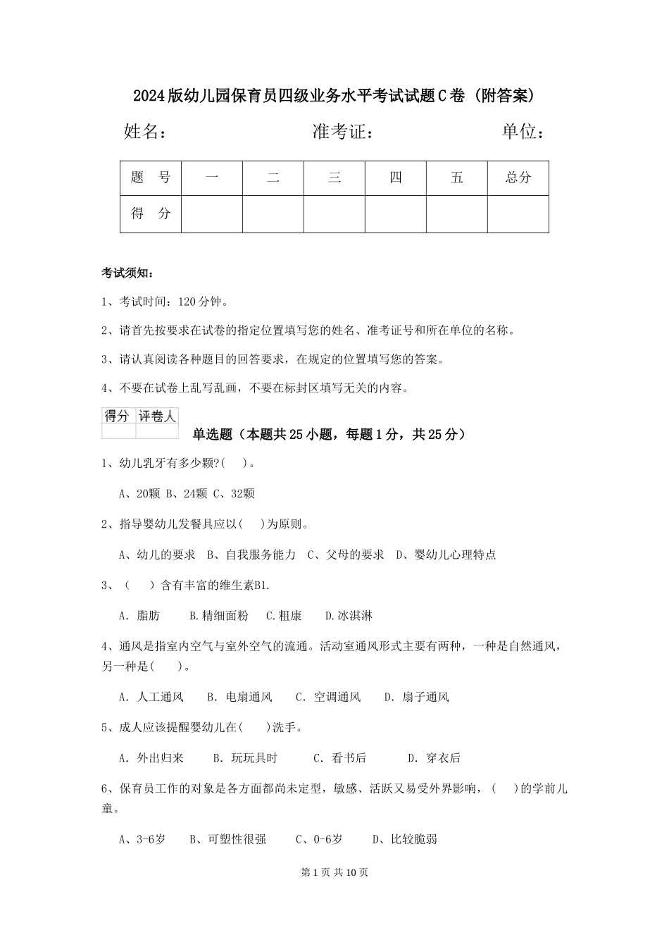 2024版幼儿园保育员四级业务水平考试试题C卷-(附答案)_第1页