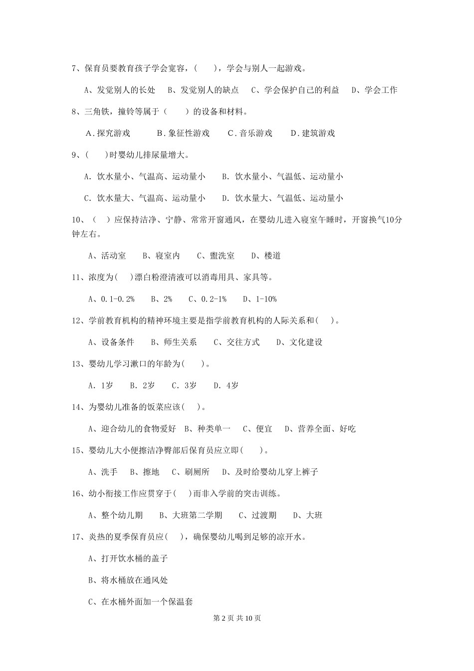 2024版幼儿园保育员四级业务水平考试试题C卷-(附答案)_第2页