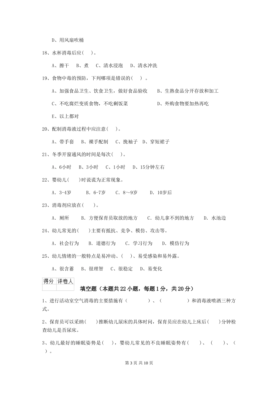 2024版幼儿园保育员四级业务水平考试试题C卷-(附答案)_第3页