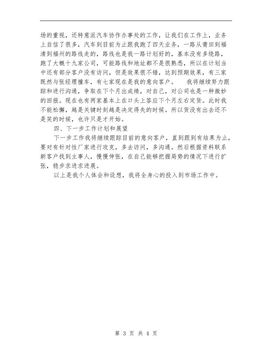 市场部个人工作自我总结_第3页