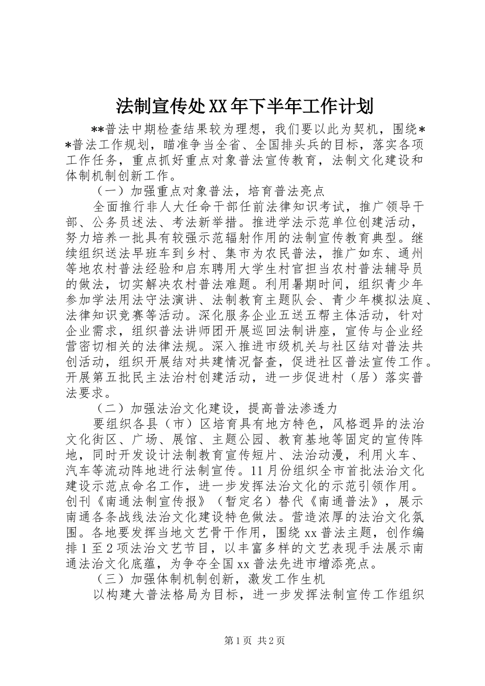 法制宣传处XX年下半年工作计划_第1页