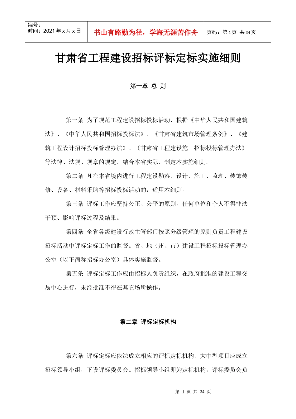 甘肃省工程建设招标评标定标实施细则_第1页