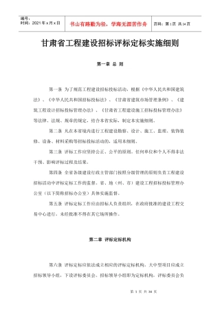 甘肃省工程建设招标评标定标实施细则