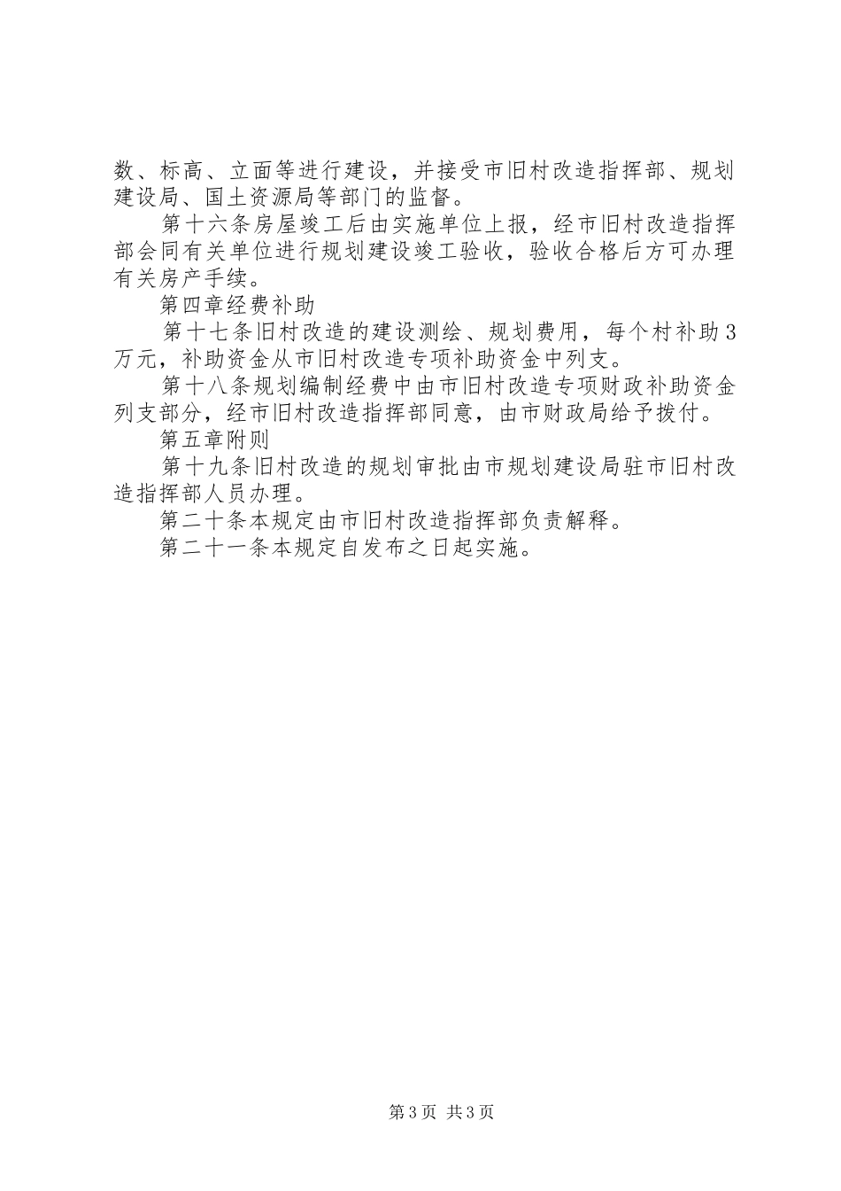 旧村改造建设规划管理制度_第3页