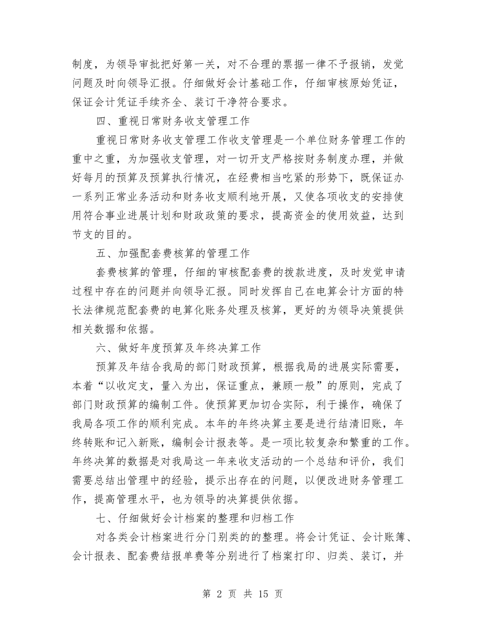 2024事业单位出纳员工作总结与2024事业单位工作总结4篇汇编_第2页