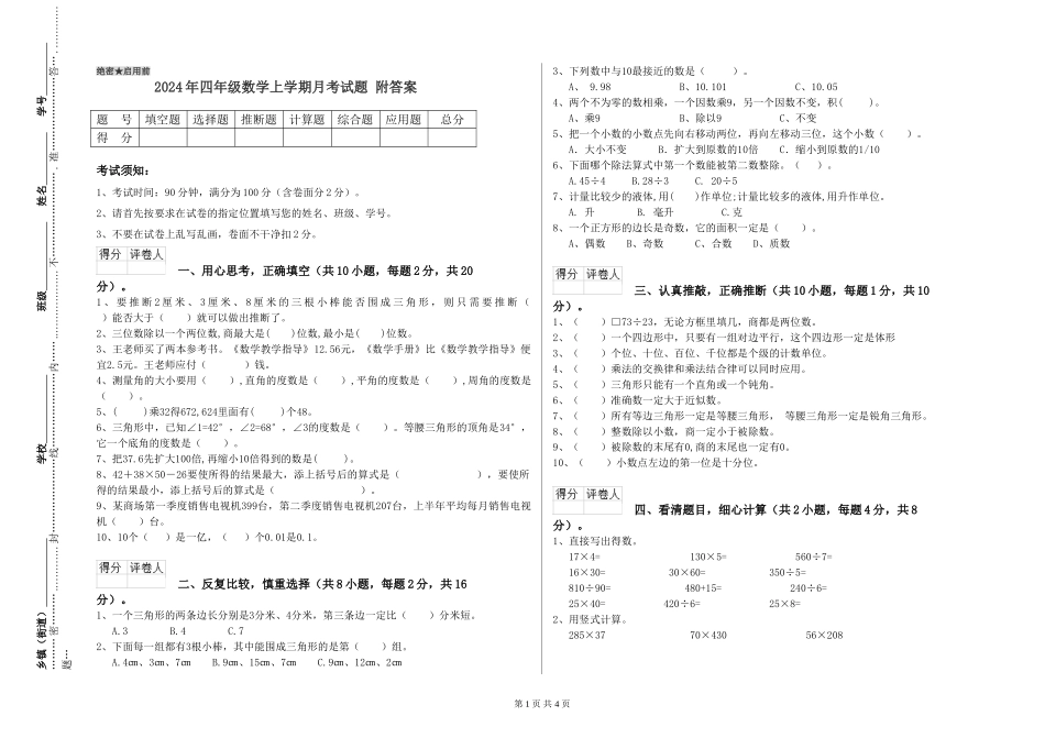 2024年四年级数学上学期月考试题-附答案_第1页