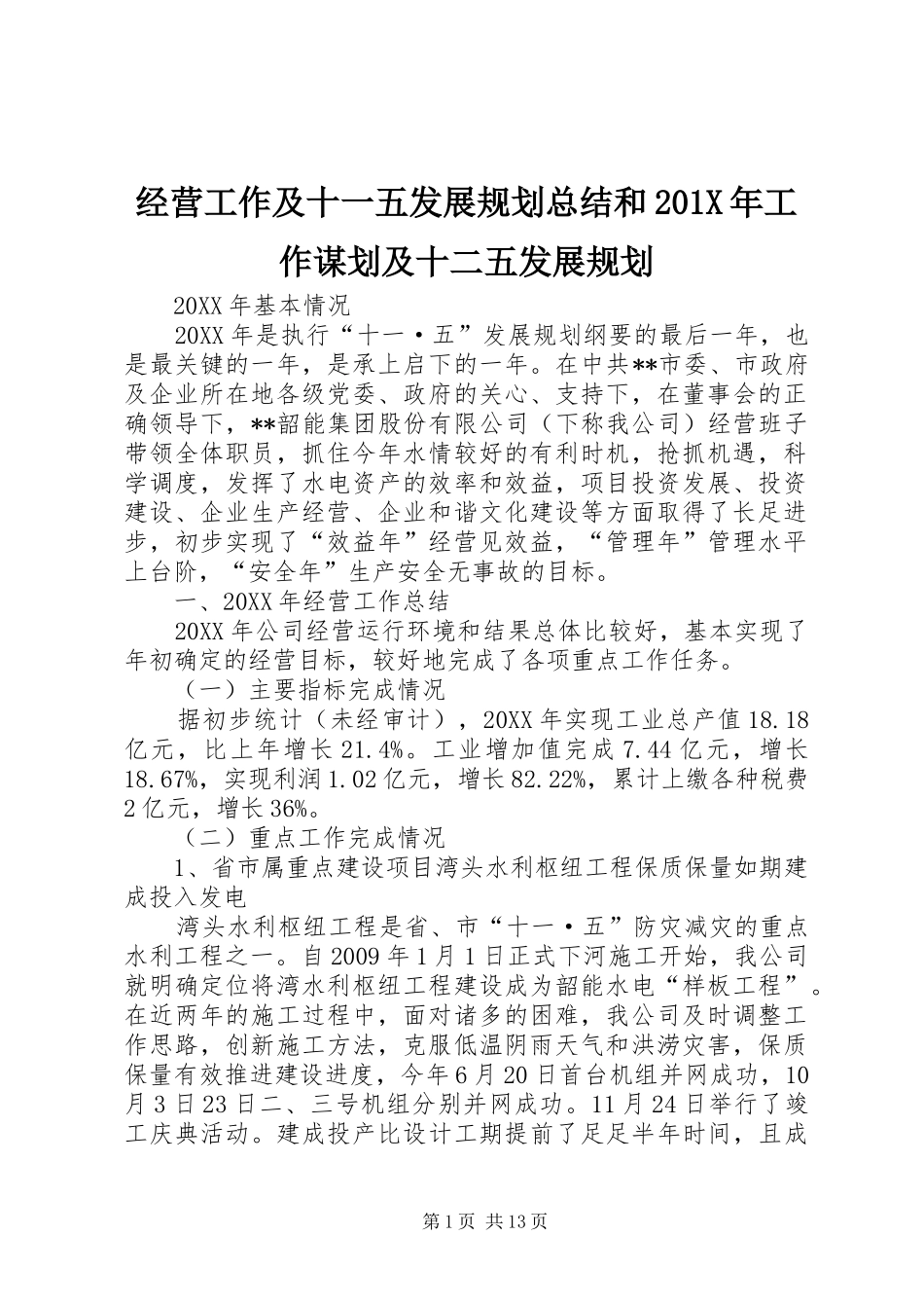 经营工作及十一五发展规划总结和201X年工作谋划及十二五发展规划_第1页