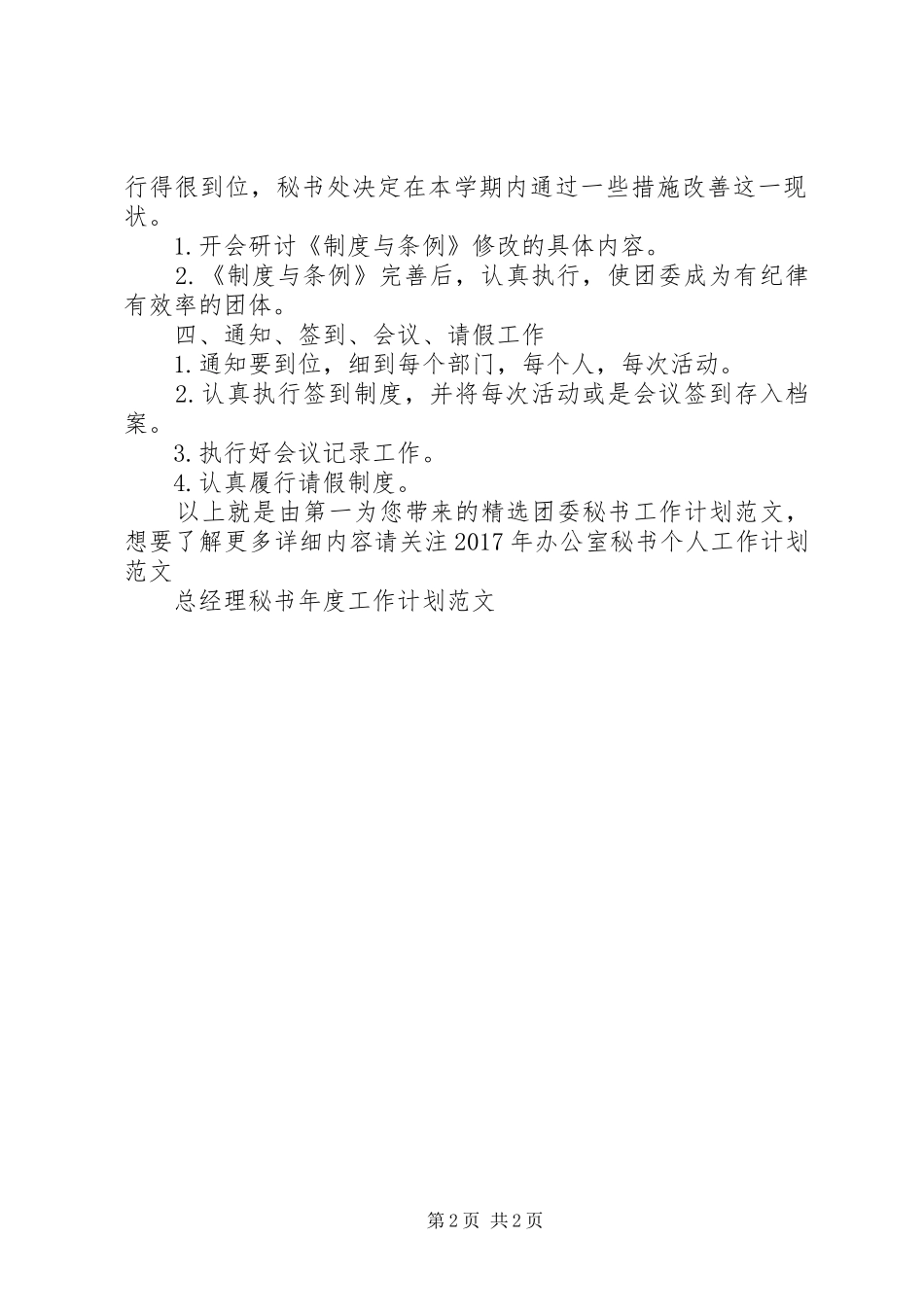 精选团委秘书工作计划范文_第2页