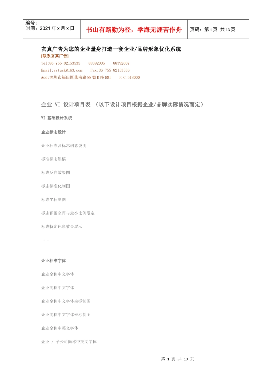 玄真广告为您的企业量身打造一套企业品牌形象优化系统_第1页